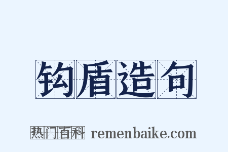 钩盾造句是什么意思的图片